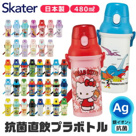 2024年度新柄★【送料無料】 SKATER スケーター 水筒 直飲み プラワンタッチボトル 抗菌 ワンタッチ 水筒 プラスチック 480ml 2023年 新柄 超軽量 ワンプッシュ ダイレクト 飲み口 女の子 男の子 キャラクター 水筒 食洗機対応 乾燥機対応 キッズ 水筒