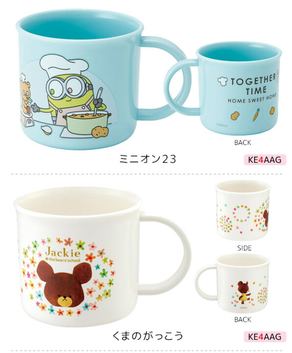 定価の88%OFF くまのがっこう 抗菌 食洗機対応カップ キッズ 子供 食器 プラコップ マグカップ プラスチック コップ 幼稚園 200ml 子供 プラコップ 食洗機 コップ 割れない 食洗機対応 スケーター KE4AAG くまのがっこう クマの学校 男の子 女の子 女子