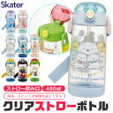 【送料無料】SKATER スケーター 水筒 ストロー プラスチック プラスチックボトル 水筒 スケーター ワンタッチ ストロー 480ml PDSH5 プラスチック ボトル クリア 子供 キッズ 軽量 子ども ショルダー 水筒 クリア クリアプラボトル ストロー付き ス BPAフリー BPA-Free