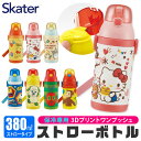 【 10％OFF★ 】【送料無料】 スケーター 水筒 ストロー 子供 水筒 キッズ 380ml ストロー飲み キャラクター 水筒 ストロー ステンレス ボトル 洗いやすい 二層構造 保冷専用 ストローマグ 保冷 水筒 ストロー 付き 子供 もれない 男の子 女の子 こ BPAフリー BPA-Free