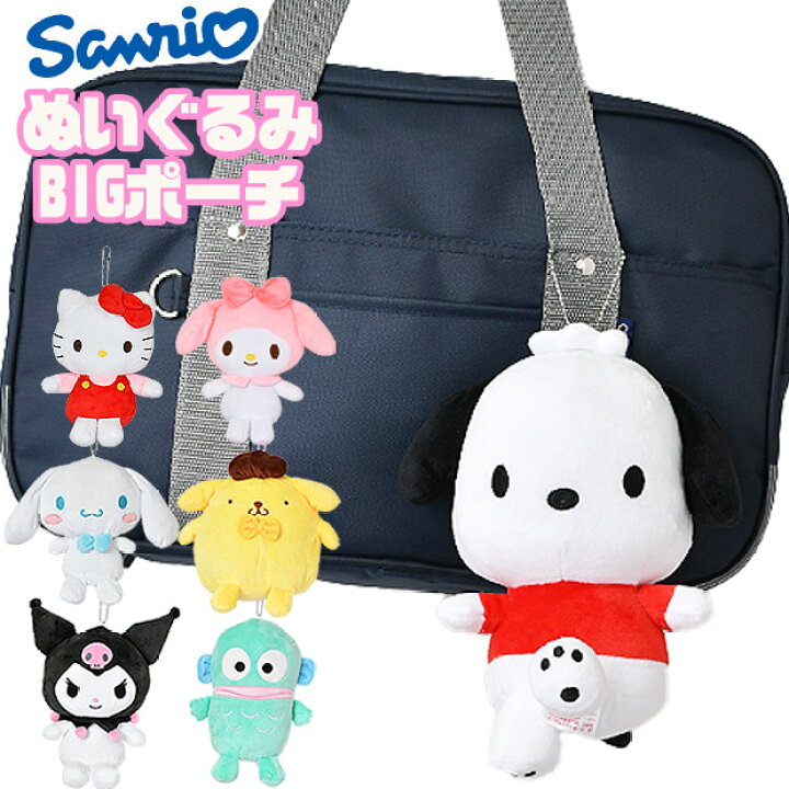 楽天市場】【送料無料】サンリオ ぬいぐるみポーチ BIGポーチ  