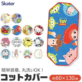 ＼30％OFF★／ 【送料無料】 SKATER スケーター コットカバー 保育園 コットカバー 130 60x130cm 男の子 幼児 ベビー キッズ キルト キャラクター 裏メッシュ 丸洗い コット カバー 寝具 シーツ カバー ベッド お昼寝 保育園 幼稚園 コットシーツ 四隅ゴム付き お名前ネーム