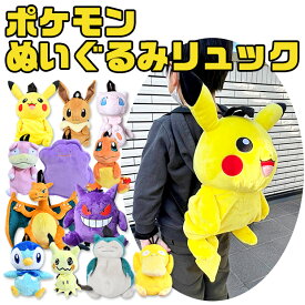 【送料無料】 ポケットモンスター ぬいぐるみ リュック リュックサック バッグ バック キッズ 男の子 女の子 幼児 小学生 男の子 女の子 ポケモン ピカチュウ ふわふわ かばん グッズ かわいい カビゴン イーブイ ミュウ リザードン ミミッキュ ゲンガー ポッチャマ コダック