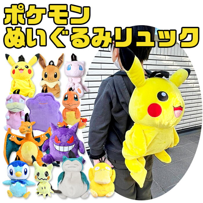 送料無料】ポケットモンスター ぬいぐるみ リュック リュックサック  