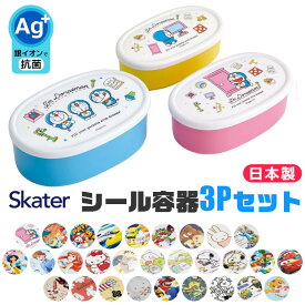 ＼10％OFF★／ SKATER スケーター 日本製 シール容器 3P セット お弁当箱 入れ子式 弁当箱 小さめ 小さい 180ml 280ml 400ml 子供 用 男の子 女の子 2023年新柄 保育園 幼稚園 デザート 入れ ケース フルーツ 果物 タッパ キャラクター 保存容器 プラスチック 電子レンジ対応