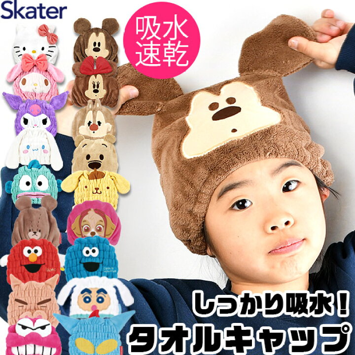 ＼16％OFF☆／【送料無料】 SKATER タオルキャップ 女の子 男の子 キャラクター 吸水速乾 キッズ かわいい マイクロファイバー  キャップタオル ドライヤー 時短 ヘアドライ タオル 小学生 プール タオルキャップ 子供 クロミ サンリオ ディズニー スケーター お ...