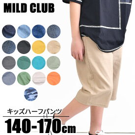 【送料無料】 MILDCLUB ハーフパンツ キッズ ストレッチ ハーフパンツ ジュニア マイルドクラブ パンツ 170cm 160cm 150cm 140cm カーゴ パンツ デニム チノ ズボン カラー ジーンズ 無地 黒 ベージュ 子供服 男の子 半ズボン ウエストゴム