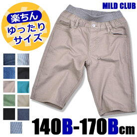 【送料無料】 B体 MILD CLUB ハーフパンツ キッズ ジュニア ゆったり 大きめ ストレッチ ハーフパンツ マイルドクラブ パンツ B体 140B 150B 160B 170B デニム カラーパンツ カラー ヒッコリー フェード ジーンズ 子供服 楽ちん ハーフパンツ キッズ デニム