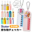 【 16%OFF★ 】スケーター 忘れ物チェッカー 忘れ物 防止 グッズ 子供 忘れ物 チェック 対策 持ち物チェッカー キーホルダー かわいい キャラクター シール付き カラビナ 付き ランドセル バッグ 幼稚園 小学生 小学校 こども キッズ 男の子 女の子 プリンセス ディズニー
