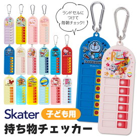 ＼10％OFF★／ スケーター 忘れ物チェッカー 忘れ物 防止 グッズ 子供 忘れ物 チェック 対策 持ち物チェッカー キーホルダー かわいい キャラクター シール付き カラビナ 付き ランドセル バッグ 幼稚園 小学生 小学校 こども キッズ 男の子 女の子 プリンセス ディズニー