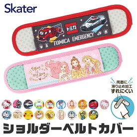 ＼15％OFF★／【2点以上で送料無料】 SKATER スケーター 水筒ショルダーベルトカバー ベルトカバー ショルダーカバー 肩紐カバー 水筒肩当て カバー 肩ひもカバー ネックストラップ カメラストラップ ストラップカバー 肩あて 滑り止め