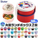 2025年最新柄【 10％OFF★ 】SKATER スケーター お弁当箱 2段 丸形 抗菌 ランチボックス お弁当箱 コンパクト 弁当箱 女子 女性 男の子 女の子 おしゃれ 電子レンジ可 キャラクター 500ml フォーク付き カトラリー付き 幼稚園 小学生 高校生 食洗機対応 BPAフリー