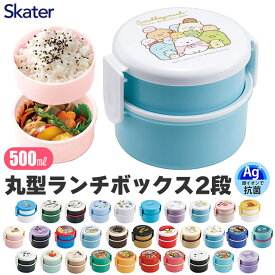 ＼10％OFF★／ SKATER スケーター お弁当箱 2段 丸形 抗菌 ランチボックス お弁当箱 コンパクト 弁当箱 女子 女性 男の子 女の子 おしゃれ 電子レンジ可 キャラクター 500ml フォーク付き カトラリー付き 幼稚園 小学生 高校生 食洗機対応 かわいい