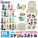 2025年最新柄【 20％OFF★ 】【送料無料】SKATER スケーター コップ付き 水筒 キッズ 保冷 保温 子供 水筒 コップ 幼稚園 直飲み 2WAY 420ml 350ml 小さめ ステンレス 可愛い 女の子 男の子 超軽量 こども 洗いやすい カバーなし 幼稚園 BPAフリー BPA-Free