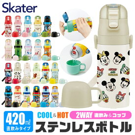 ＼17％OFF★／【送料無料】skater コップ付き 水筒 キッズ 保冷 保温 子供 水筒 コップ 幼稚園 直飲み 2WAY 420ml 350ml 小さめ ステンレス 2023年 新柄 可愛い 女の子 男の子 超軽量 こども 洗いやすい カバーなし 保育園 斜め掛け キャラクター プリンセス スケーター