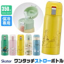 【 最大30％OFF★ 】【送料無料】 skater スケーター 水筒 キッズ ストローボトル ストローマグ 大人 保冷 350ml おしゃれ ストロー 水筒 ステンレス 保冷専用 ストロー飲み レディース ストロー タンブラー ステンレスボトル ストロー 水筒 大人 0.5l BPAフリー BPA-Free
