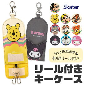 ＼10％OFF★／【送料無料】 SKATER スケーター キーケース リール付き Disney ディズニー 伸びる 鍵 ケース ランドセル レディース 大人 用 キッズ 男の子 女の子 鍵 紛失防止 キーホルダー キーカバー 鍵カバー キャラクター リール式 鍵入れ カギ かぎ 盗難 紛失 防止