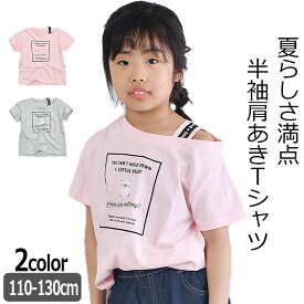 【2点以上で送料無料】 LOVEPOWERS 半袖 Tシャツ プリント 肩あき 肩だし シャツ ティーシャツ キッズ 女の子 かわいい トップス 半袖シャツ 半袖Tシャツ Tシャツ 半袖 Tシャツ 半袖 キッズ 女の子 子供服 子供 ガールズ おしゃれ 夏 夏服 半袖Tシャツ Tシャツ 半袖 子ども