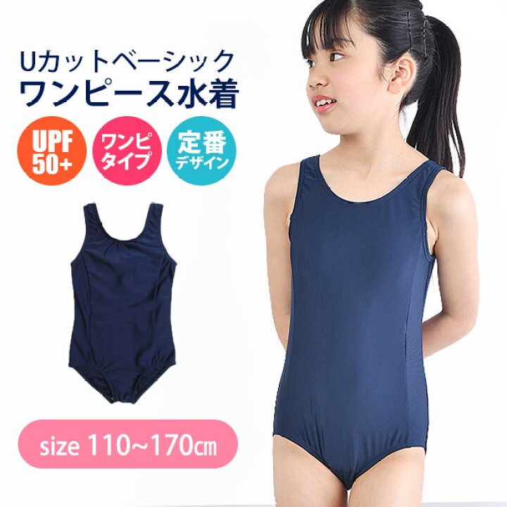 小学生   水着 楽天市場】【送料無料】 スクール水着 女の子 水着 ワンピース Uカット 110cm 120cm 130cm 140cm 150cm 160cm  170cm 子供 用 学校 水着 女子 ガールズ 小学生 小学校 中学生 高校生 キッズ ジュニア ネイビー 紺 濃紺 水泳 授業 プール 体育