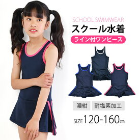 【送料無料】 SHISKY スクール水着 ライン入り 女の子 スカート付き ワンピース水着 160cm 150cm 140cm 130cm 120cm 子供水着 こども水着 幼稚園 小学生 中学生 女子 女児 子供用 キッズ ジュニア 水泳 ネイビー 濃紺 プール 海 体育 スイミング UV対策 パッド 入れ パット