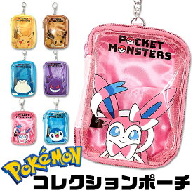 ＼5％OFF★／【送料無料】 ポケットモンスター コレクションポーチ ポーチ ミニポーチ ポケモン キッズ 男の子 女の子 子供 大人 キーホルダー かわいい グッズ クリア ポーチ 小物入れ ピカチュウ キャラクター ポケモン グッズ 大人 ポケモン グッズ ポケモン ゲンガー