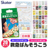 2025年最新柄【 10%OFF★ 】【4点以上で送料無料】SKATER スケーター 絆創膏 かわいい 男の子 女の子 子…