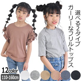 【送料無料】 SHISKY シスキー 半袖 Tシャツ フリル キッズ 半袖tシャツ 女の子 可愛い 無地 クルーネック キッズ ジュニア 子供服 フリル袖 袖フリル ガールズ トップス 五分袖 かわいい Uネック ティーシャツ 半袖Tシャツ 半袖カットソー テレコ リブ おしゃれ Tシャツ