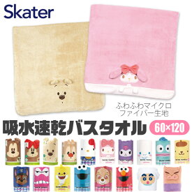 【 10％OFF★ 】【送料無料】 SKATER バスタオル 大判 吸水 大判 マイクロファイバー タオル キャラクター キッズ ジュニア プール 男児 女児 吸水速乾 バスタオル 小さめ バスタオル 大判 タオルケット代わり サンリオ ディズニー 男の子 女の子 子供 こども 幼稚園 保育園