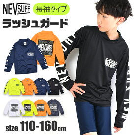 【送料無料】 NEVSURF ラッシュガード キッズ 水着 男の子 長袖 Tシャツ 長袖ラッシュガード ジップなし かぶり 男子 小学生 中学生 暑さ 対策 紫外線 110cm 120cm 130cm 140cm 150cm 160cm 子供水着 紺 黒 夏 海 プール スイミング こども 女の子 フード無し スイムウエア