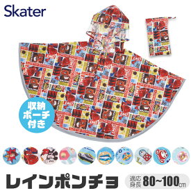 ＼15％OFF★／【送料無料】 Skater スケーター キッズ レインポンチョ 80cm 90cm 100cm 対応 レインコート レイングッズ 子供 用 男の子 雨具 雨合羽 カッパ 梅雨 反射板付き 反射テープ 反射素材 通園 通学 キャラクター ディズニー トミカ 保育園 幼稚園 幼児