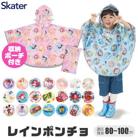 ＼15％OFF★／【送料無料】 Skater スケーター キッズ レインポンチョ 80cm 90cm 100cm 対応 レインコート レイングッズ 子供 用 女の子 雨具 雨合羽 カッパ 梅雨 反射板付き 反射テープ 反射素材 通園 通学 キャラクター ディズニー サンリオ 保育園 幼稚園 幼児