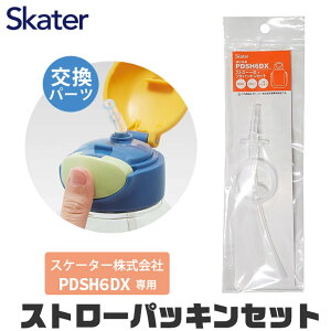 スケーター 水筒 パッキン PDSH6DX専用 ストロー パッキン セット ストロー一式 交換パーツ 交換パッキン 予備パッキン 予備 水筒 部品 プラスチックボトル ストローボトル PDSH6DX 水筒 替え パ