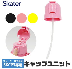 SKATER スケーター キャップユニット ストローパッキン付き 交換用 部品 スペア パーツ SKCP3 用 P-SKCP3-CU 400ml 別売りパーツ キャップ 子供用水筒 部品 ピンク 黄 黒 スケーター 水筒 部品 SKATER キ