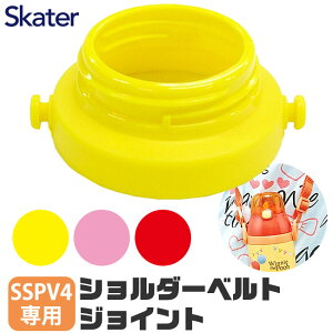 SKATER スケーター ショルダーベルト 交換用 部品 スペア パーツ ジョイント SSPV4 用 P-SSPV4-SBJ スケーター ジョイント 水筒 SSPV4 専用 ショルダーベルトジョイント ショルダーベルト用ジョイン