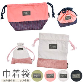 ＼10％OFF★／【2点以上で送料無料】 お弁当袋 巾着 コップ袋 無地 歯ブラシ袋 お弁当袋 ランチ巾着 かわいい 保育園 コップ 巾着 巾着袋 きんちゃく 男の子 女の子 お弁当 子供 キッズ ジュニア カーキ ピンク ベージュ ブラック ネームタグ付き 給食 幼稚園 小学校