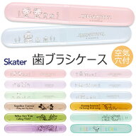 【 10%OFF★ 】SKATER スケーター 歯ブラシケース 歯ブラシ ケース 子供 おしゃれ 乾燥 子供歯ブラシ 歯…