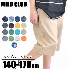 【送料無料】 MILDCLUB ハーフパンツ キッズ ストレッチ ハーフパンツ ジュニア マイルドクラブ パンツ 170cm 160cm 150cm 140cm カーゴ パンツ デニム チノ ズボン カラー ジーンズ 無地 黒 ベージュ 子供服 男の子 半ズボン ウエストゴム