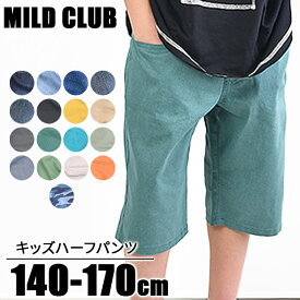 【送料無料】 MILDCLUB ハーフパンツ キッズ ストレッチ ハーフパンツ ジュニア マイルドクラブ パンツ 170cm 160cm 150cm 140cm カーゴ パンツ デニム チノ ズボン カラー ジーンズ 無地 黒 ベージュ 子供服 男の子 半ズボン ウエストゴム