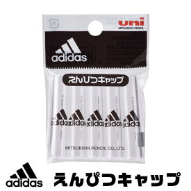 adidas 鉛筆キャップ 日本製 鉛筆 キャップ えんぴつ カバー かっこいい かわいい 延長 文具 アディダス 文具 ペンケース 汚れ防止 高校生 メンズ 大人 文房具 プチギフト 子供 小学校 入学準備 文房具セット 男の子 女の子 筆箱 中学生 小学 一年生 シンプル 小学生 文房具