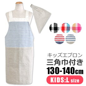 ＼5％OFF★／ 【送料無料】 キッズ エプロン 子供用 三角巾付き 子供用 130-140cm Lサイズ 可愛い 保育園 幼稚園 小学生 おしゃれ 着脱簡単 キッズ 男の子 女の子 三角巾 セット ポケット付き 子供エプロン エプロンセット 綿100％ ゴム かぶるだけ かんたん フレンズヒル