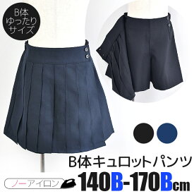 【送料無料】 キュロット パンツ キッズ フォーマル 女の子 スカート風 キュロットパンツ ラップキュロット 黒 紺 B体 140cm 150cm 160cm 170cm 無地 スクール 制服 冠婚葬祭 結婚式 ゆったり 大きめ 礼服 子供服 喪服 発表会 入学式 受験 学生服 小学生 中学生 ガールズ