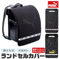 【 10％OFF★ 】【送料無料】 PUMA プーマ ランドセルカバー 男の子 リフレクター付き 反射 雨の日 大き…