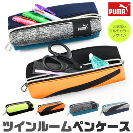 【送料無料】 PUMA プーマ ツインルームペンケース ペンケース 高校生 コンパクト 子供 高校生女子 オシャレ シンプル 2ルーム 2つのファスナー ツインファスナー 筆箱 マルチケース おしゃれ 大人 小さめ 大きめ 大容量 ペンポーチ ペン ポーチ 筆箱 男の子 女の子