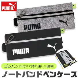 【送料無料】 PUMA プーマ ノートバンドペンケース ペンケース バンド付きペンケース バンド付き ゴムバンド 固定 ファイル 荷物 おしゃれ 大人 小さめ 大容量 ペンポーチ ペン ポーチ 筆箱 ポーチ型 化粧ポーチ トラベル かわいい かっこいい 男の子 女の子 中学生 高校生