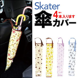 ＼10％OFF★／ 【送料無料】 SKATER 傘カバー 長傘 折り畳み 傘入れ カーグッズ ポケットモンスター マイメロディ ドラえもん くまのがっこう ピカチュウ ドライブ カー用品 かわいい かっこいい 男の子 女の子