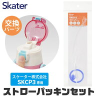 スケーター 水筒 キッズ パッキン SKCP3専用 ストロー ゴムパッキン パッキン セット ストロー一式 交換…