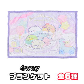 【楽天スーパーSALE 30%OFF 送料無料】4way ブランケット レディース すみっこぐらし はらぺこあおむし ひざ掛け 膝掛 かわいい オフィス キャラクター 70×100cm 暖かい 毛布 ふわふわ 寒さ対策 冷え防止 お昼寝 防寒 大人 キッズ 子供 女性 ベビーケット スローケット 腰巻