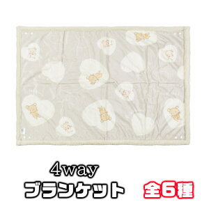 【 30%OFF★秋冬物★在庫限り 】【送料無料】4way ブランケット 70×100cm すみっコぐらし ひざ掛け レディース 膝掛け かわいい キャラクター 暖かい 毛布 ふわふわ 寒さ対策 オフィス 冷え防止