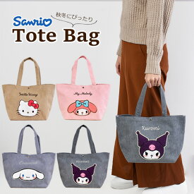 【20％OFF★在庫限り】【送料無料】 トートバッグ コーデュロイ レディース キッズ キャラクター サンリオ かわいい おしゃれ B5 女の子 女子 大人 手提げバッグ 大きめ バッグ 秋冬 マザーズバッグ ママバッグ ハローキティ マイメロ シナモロール クロミ 通勤 通学