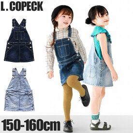 ＼20％OFF★／【送料無料】 L.COPECK エルコペック スカート ジャンパースカート デニム キッズ 女の子 夏 サロペット スカート サロペットスカート ワンピース 夏 ジャンバースカート 秋冬 オールシーズン 春 ワンピース ワンピ 子供服 冬服 夏服 スカート 150 160 ジュニア